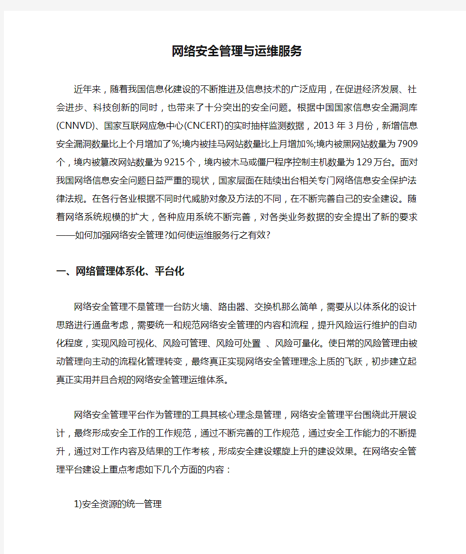 网络安全管理与运维服务