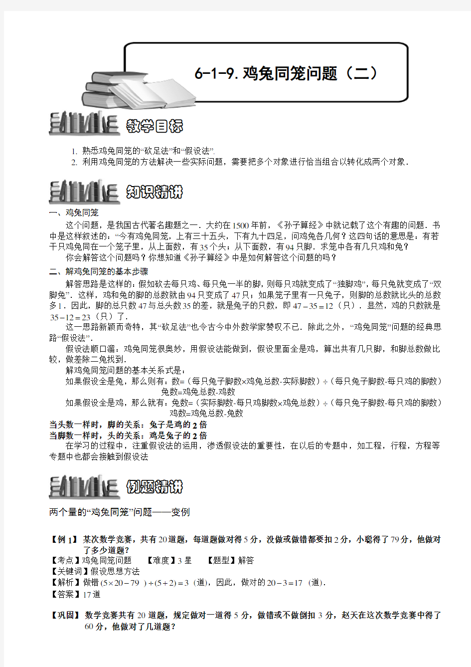 小学数学竞赛：鸡兔同笼问题(二).教师版解题技巧 培优 易错 难