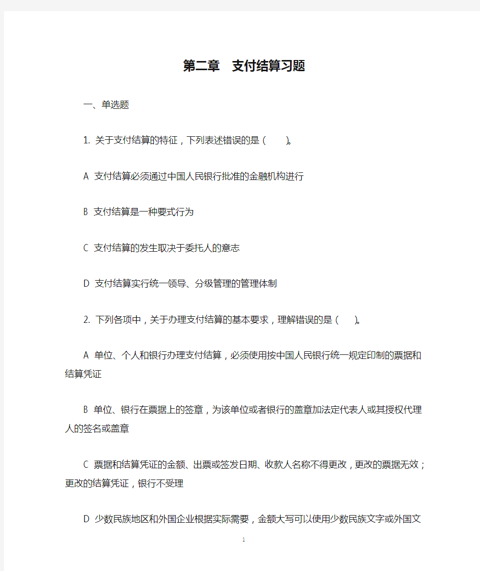 第二章  支付结算习题