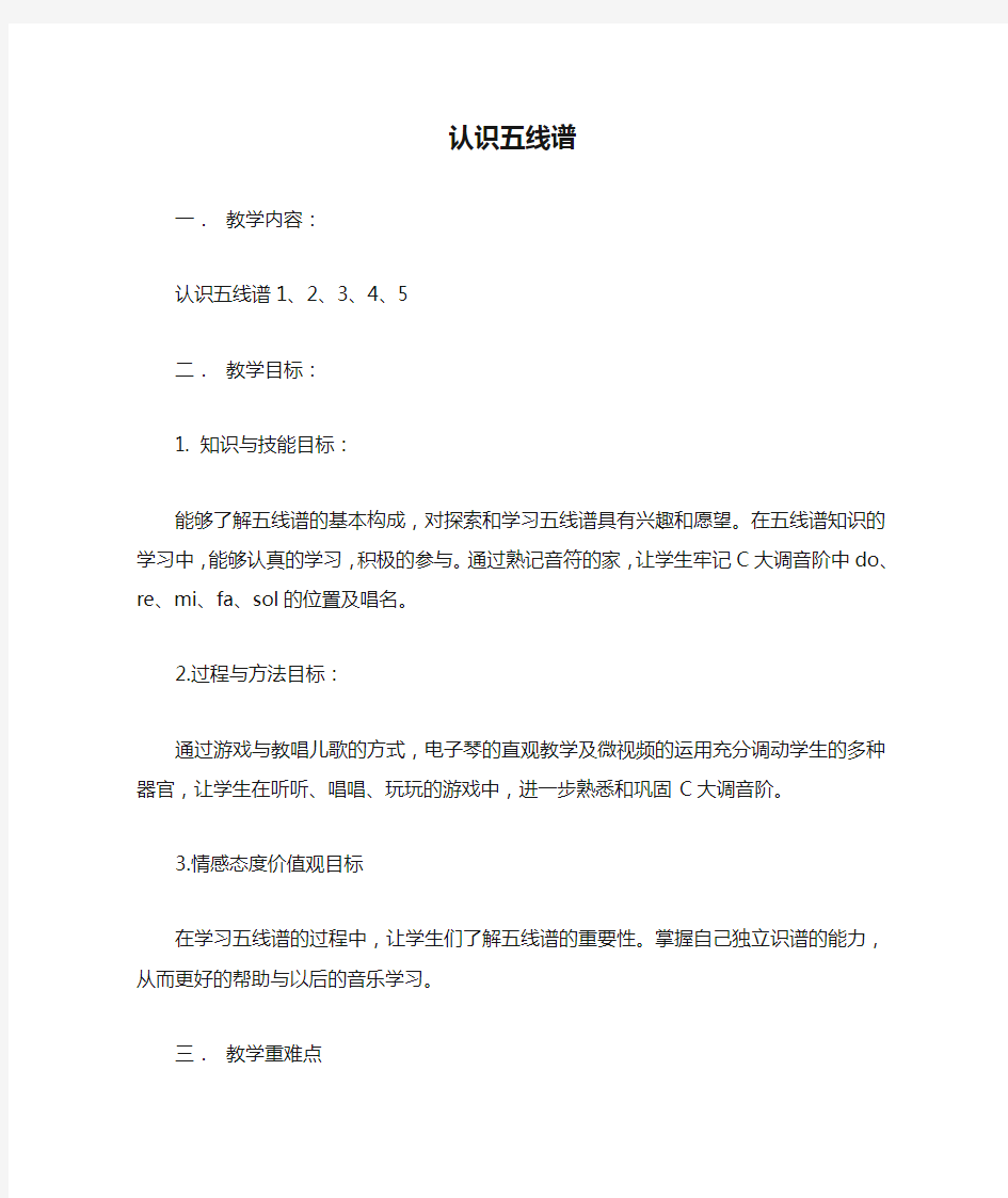 小学音乐《认识五线谱》教案