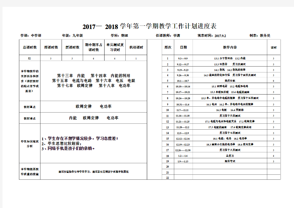 九年级物理教学计划进度表