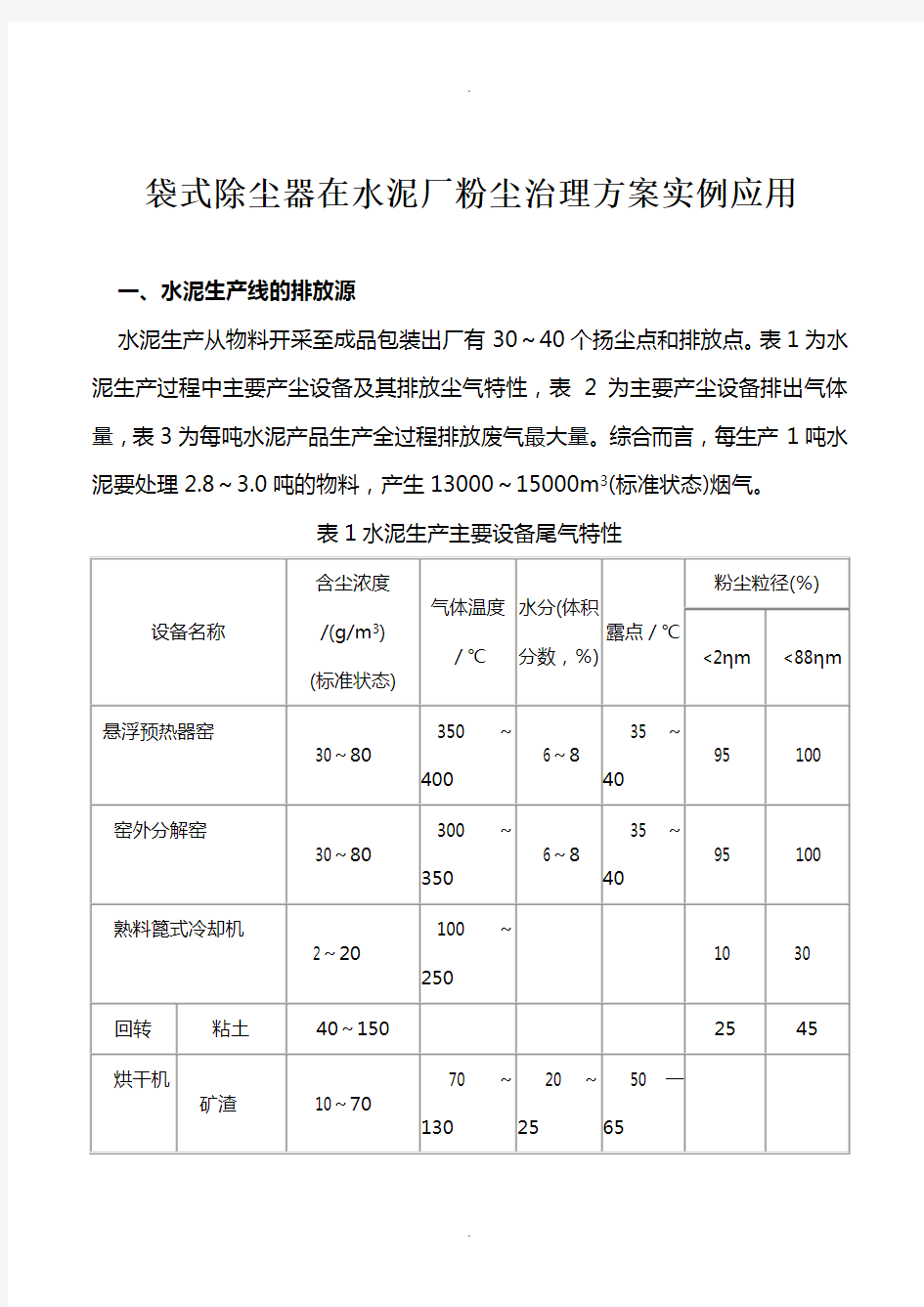 袋式除尘器在水泥厂粉尘治理方案实例应用