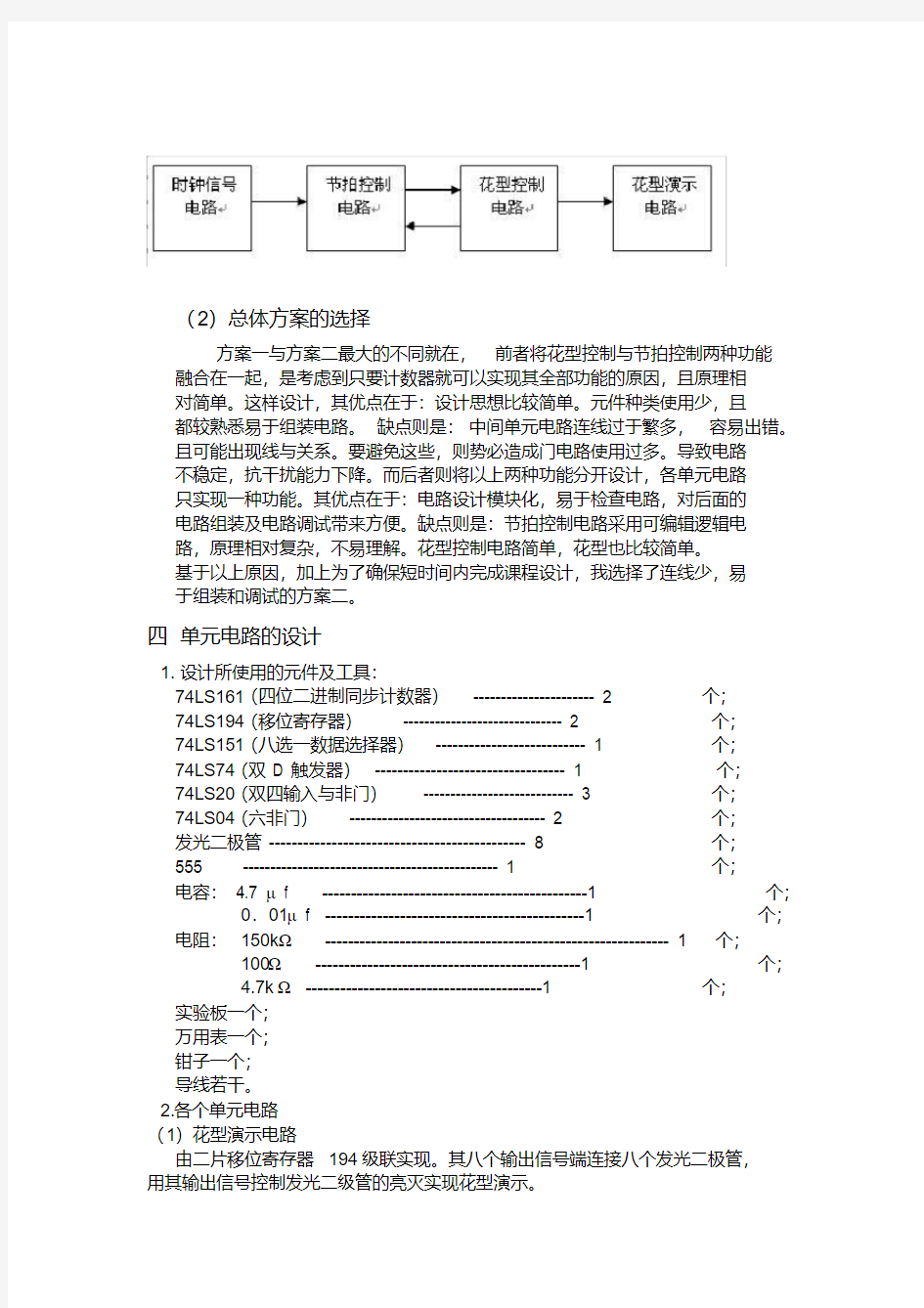 多路彩灯控制器8路移存型彩灯控制器数字电路课程设计实验报告