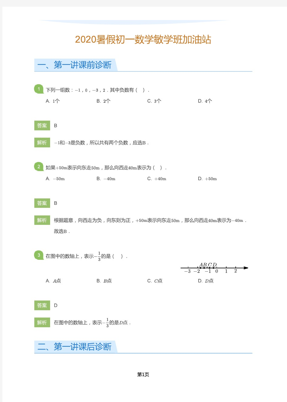 新初一数学课前诊断测试题附答案