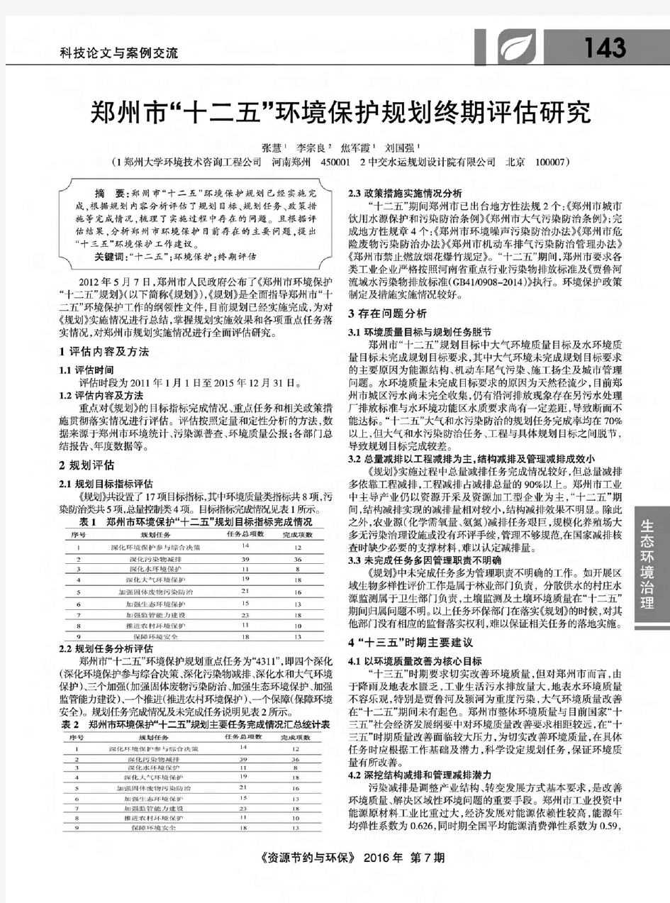 郑州市“十二五”环境保护规划终期评估研究