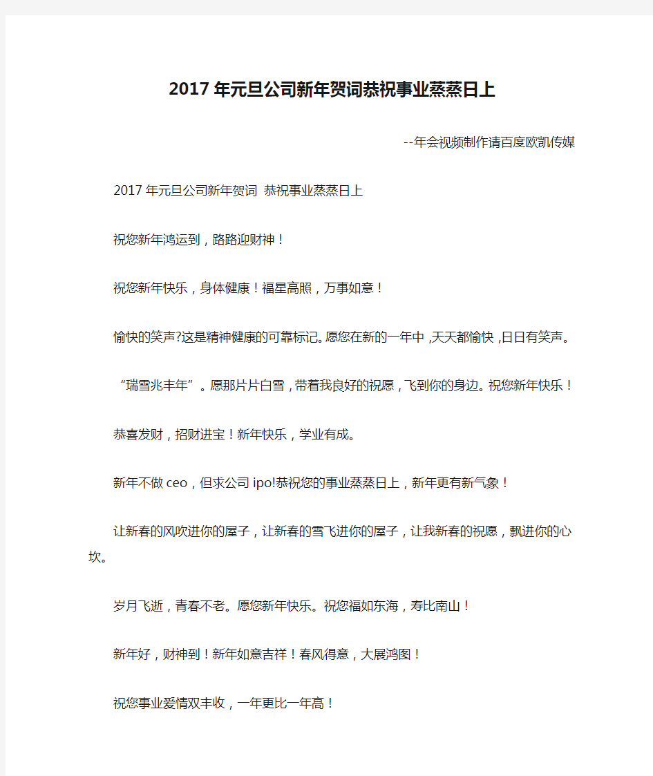 2017年元旦公司新年贺词恭祝事业蒸蒸日上