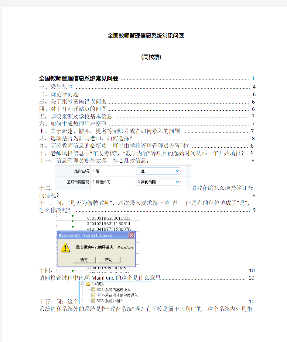 全国教师管理信息系统常见问题