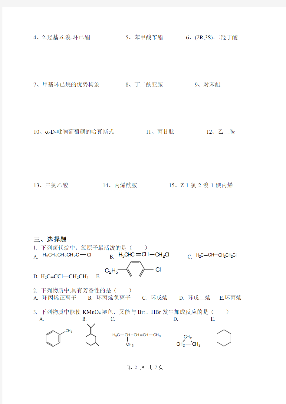 苏州大学有机化学_课程试卷(第16卷_)