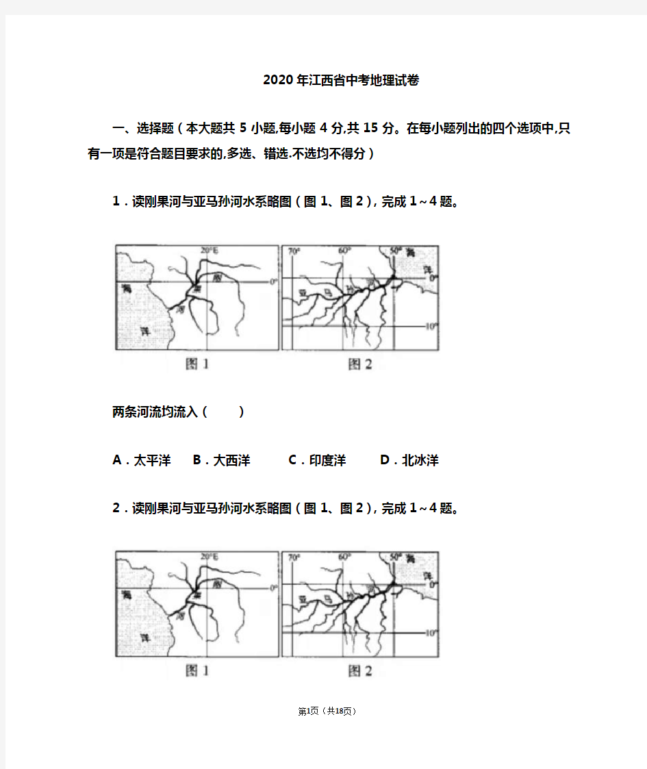 2020年江西省中考地理试题和答案