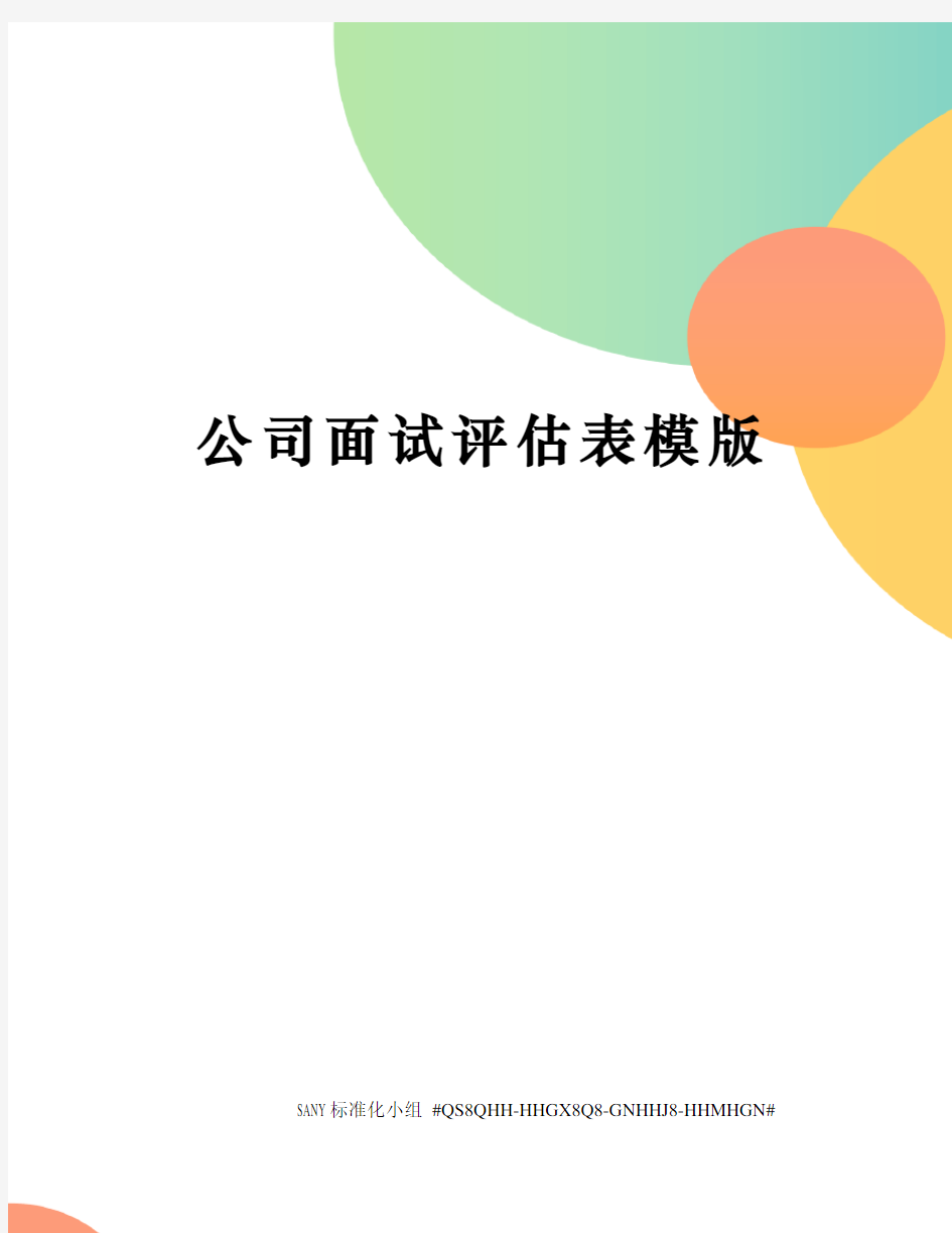 公司面试评估表模版修订稿