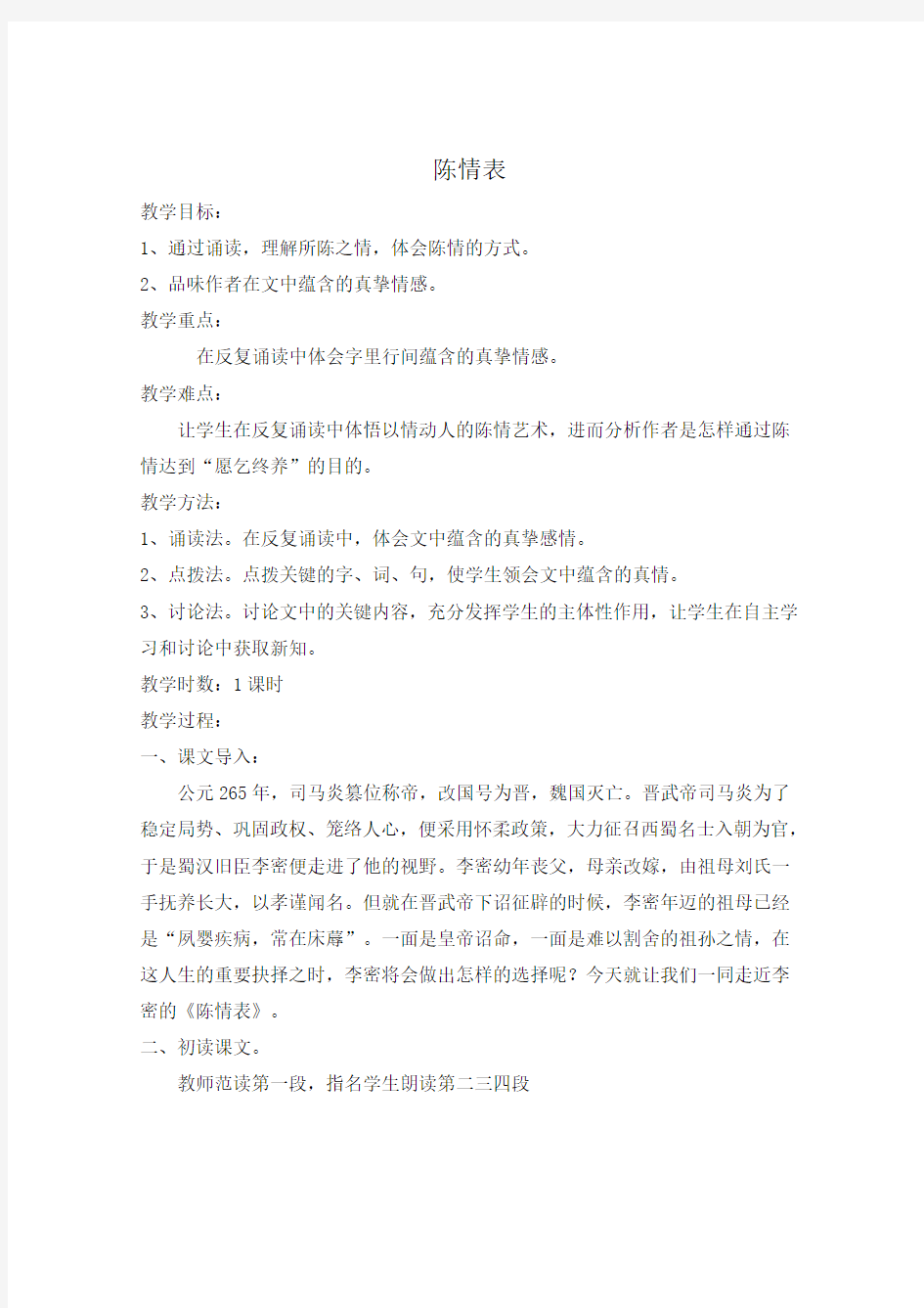 《陈情表》教学设计方案