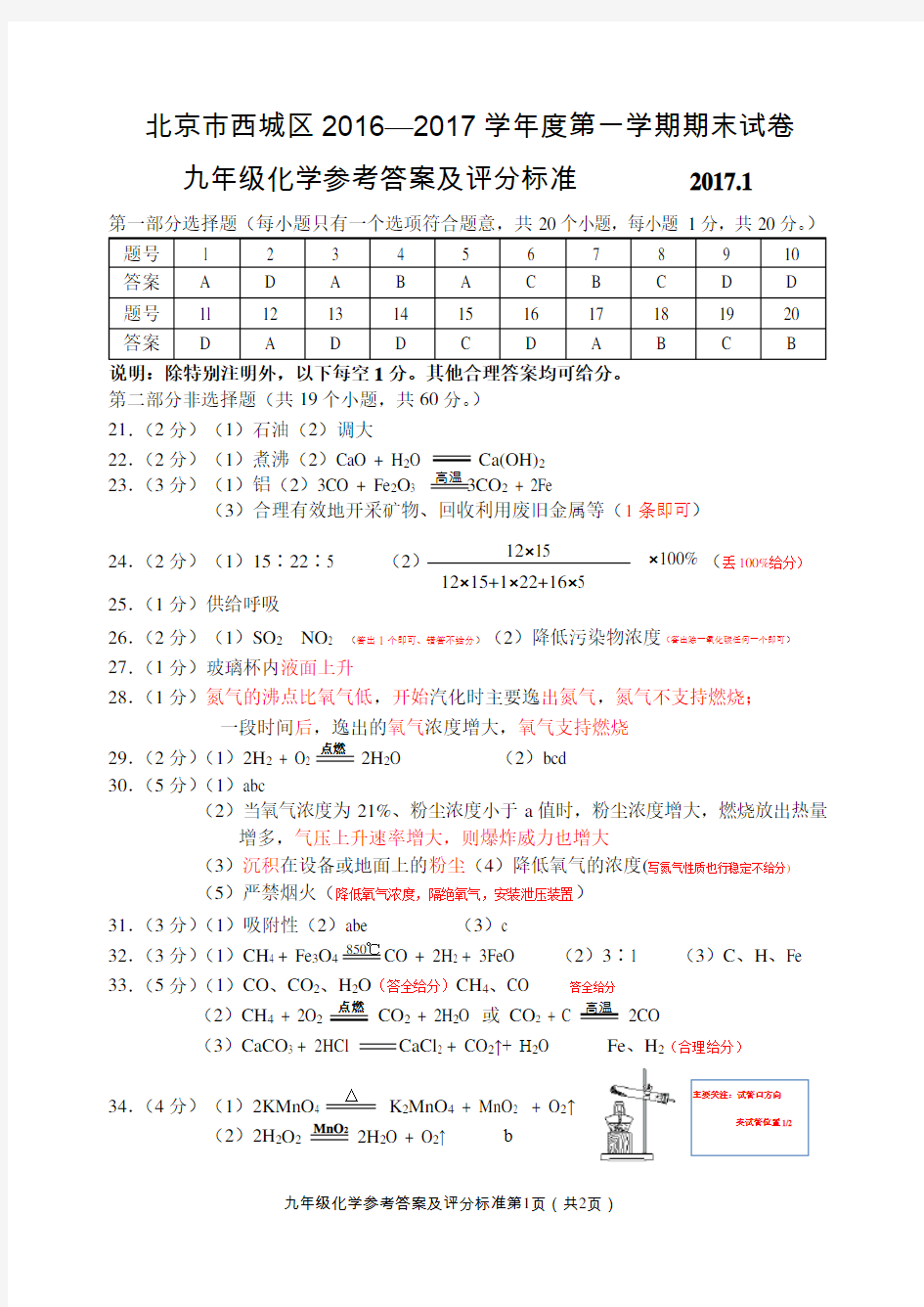 北京市西城区2016—2017学年度第一学期期末试卷初三化学试题答案