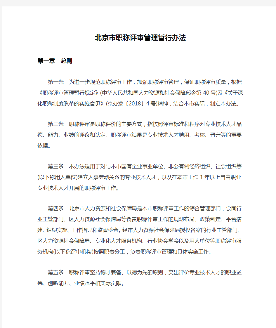 北京市职称评审管理暂行办法2020