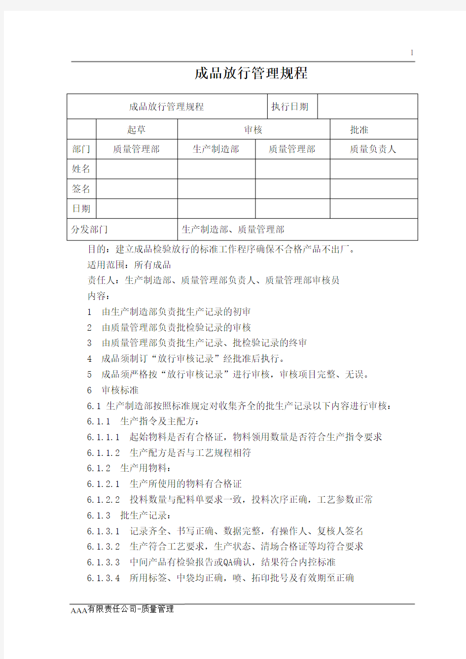 GMP体系文件成品放行管理规程