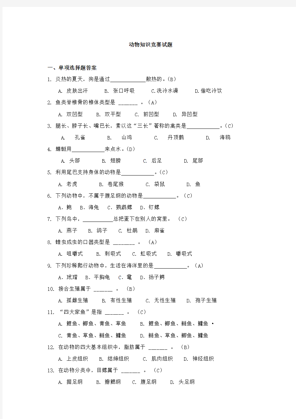 (精选)动物知识竞赛试题及答案