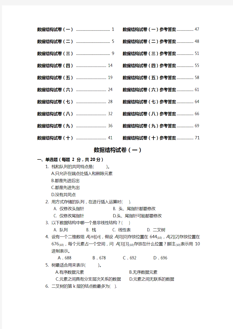 十套数据结构试题(卷)与答案解析