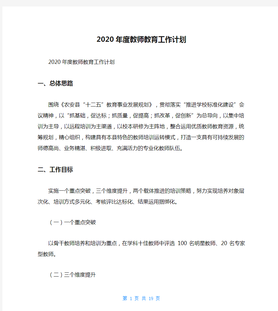 2020年度教师教育工作计划