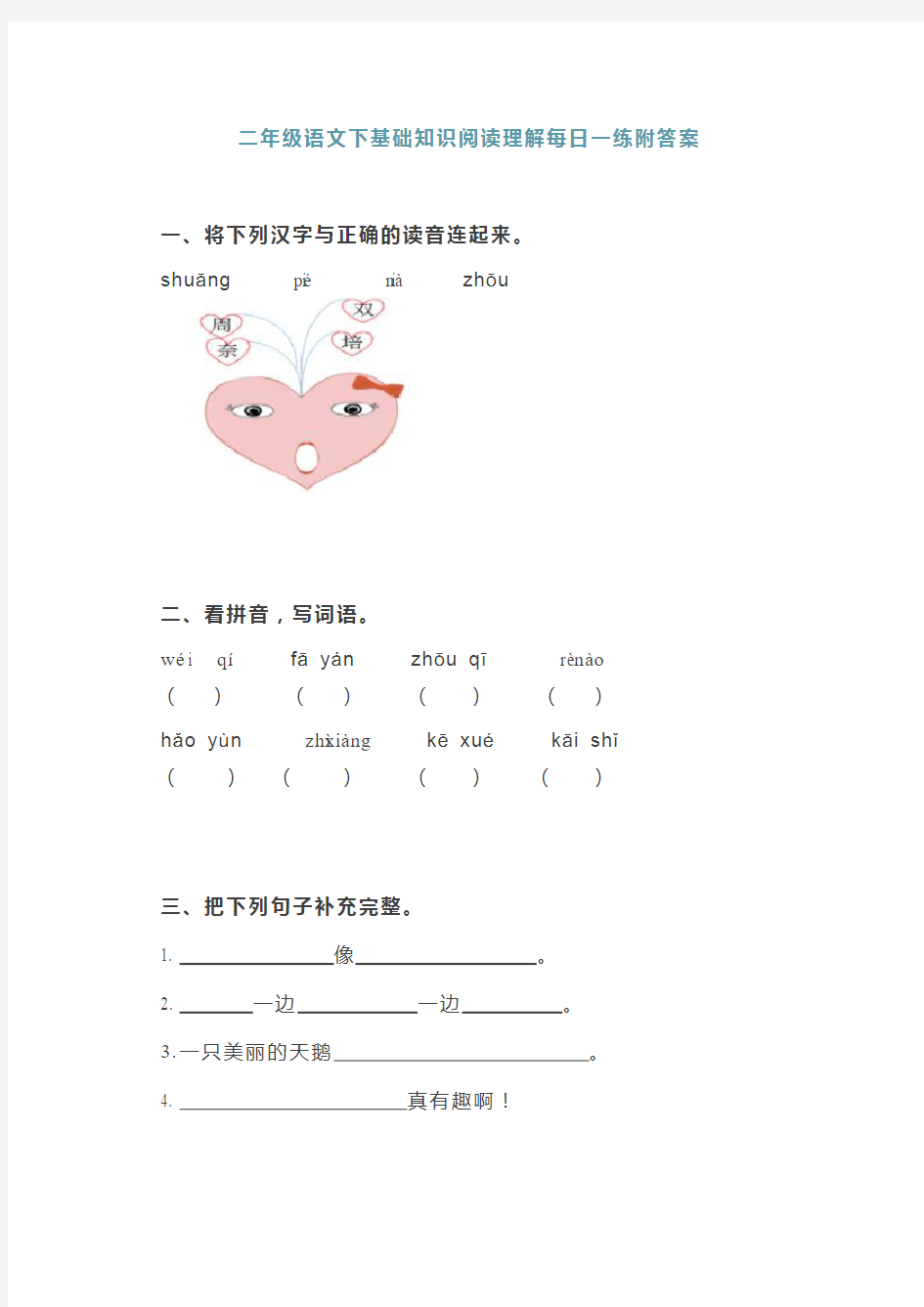 二年级语文下基础知识阅读理解每日一练附答案