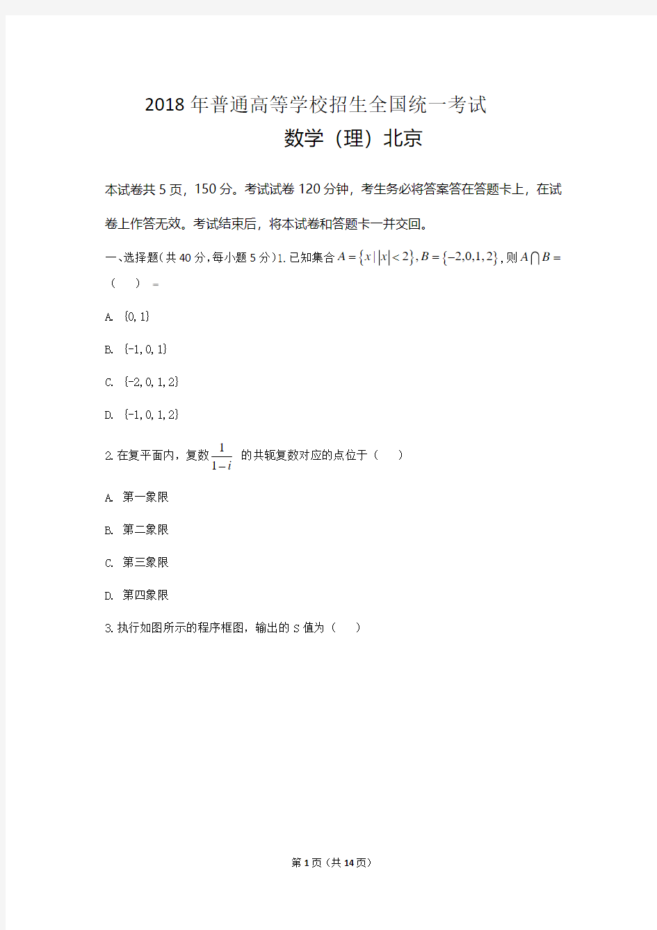 2018年 北京高考数学(理数)精校版 带答案解析