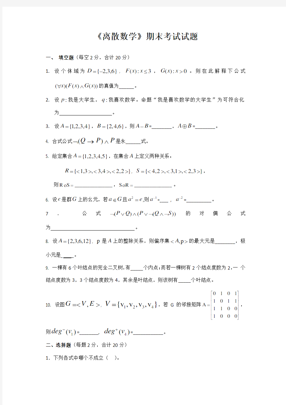 《离散数学》期末考试试题