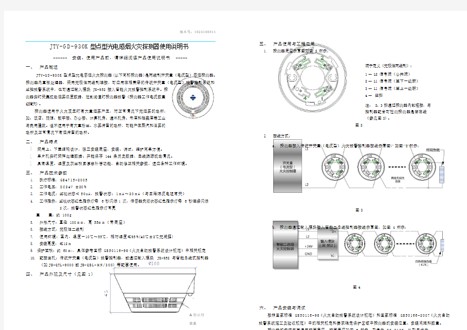 JTYGD930K型点型光电感烟火灾探测器使用说明书五、产品使用与工程