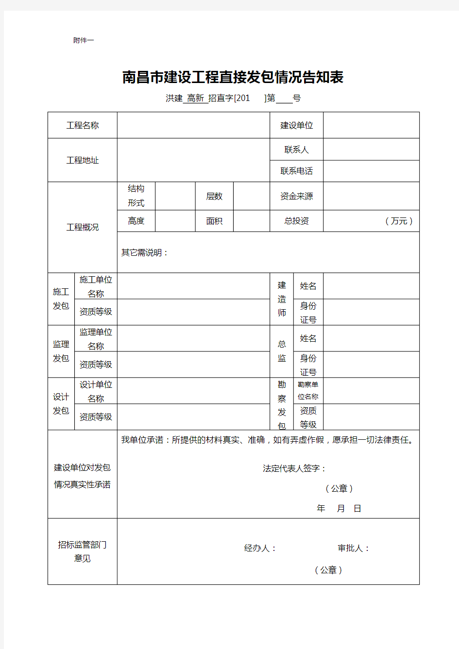 南昌市建设工程直接发包情况告知表