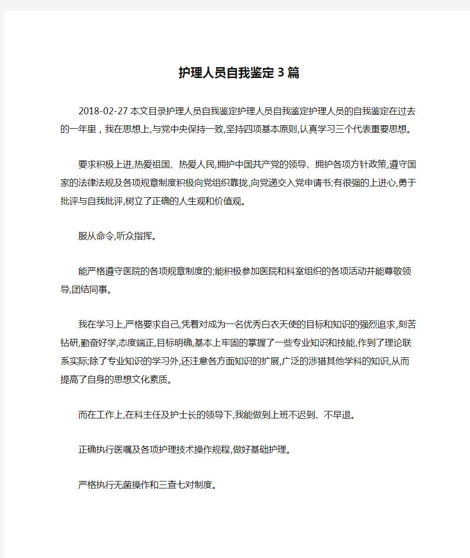 护理人员自我鉴定3篇