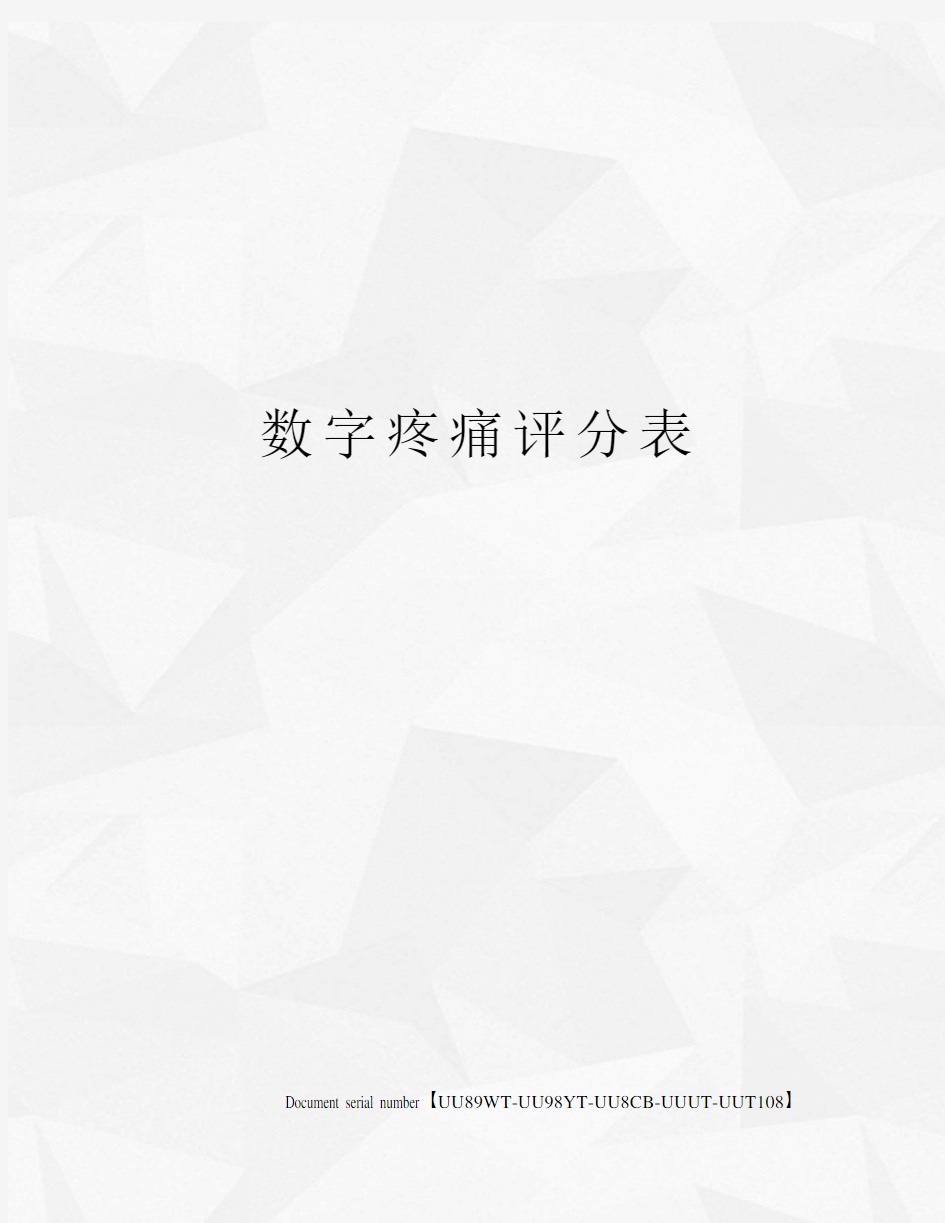 数字疼痛评分表