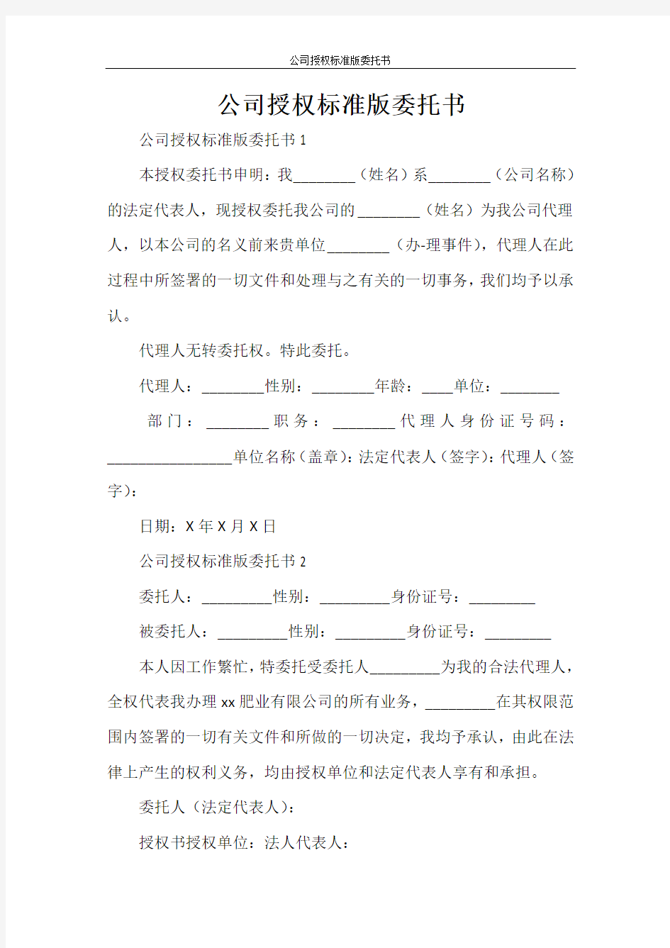  委托书 公司授权标准版委托书