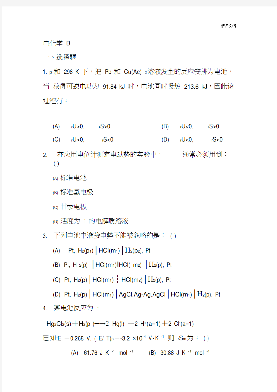 物理化学—电化学练习题及参考答案