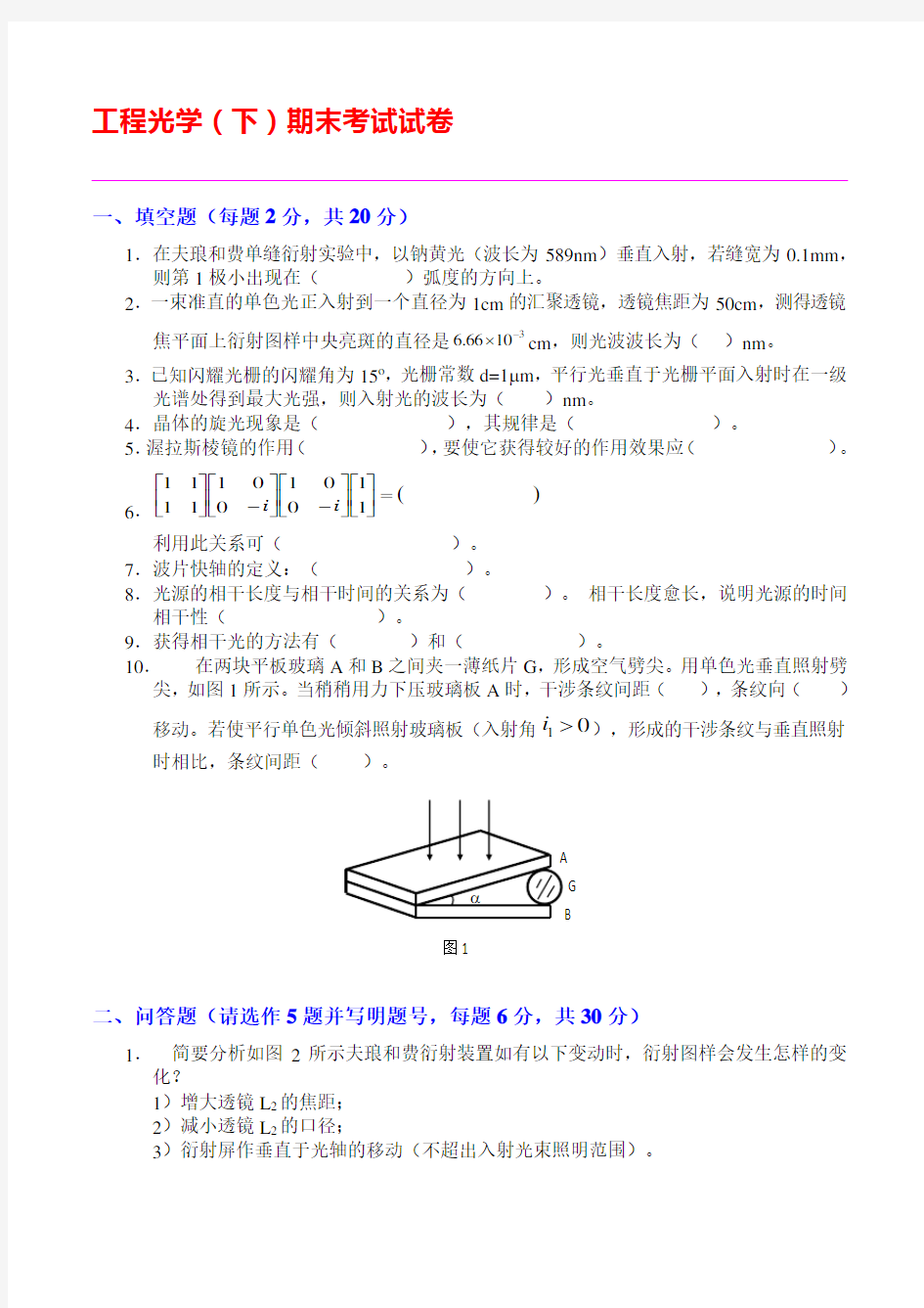 天大工程光学(下)期末考试试卷及答案