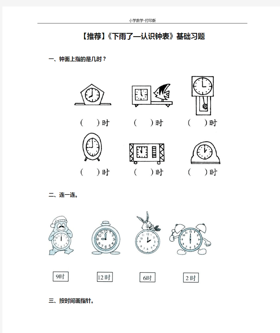 青岛版-数学-一年级下册-【推荐】《下雨了—认识钟表》基础习题