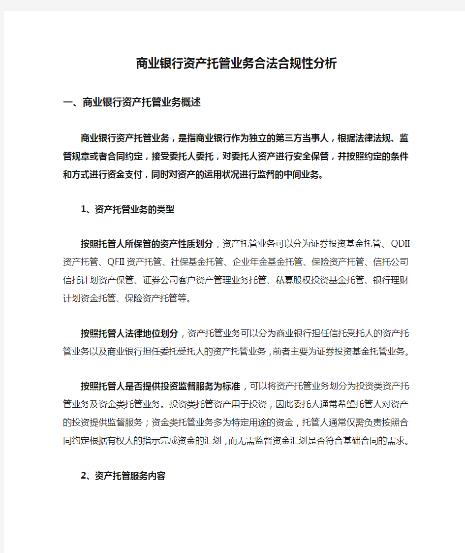 商业银行资产托管业务合法合规性分析