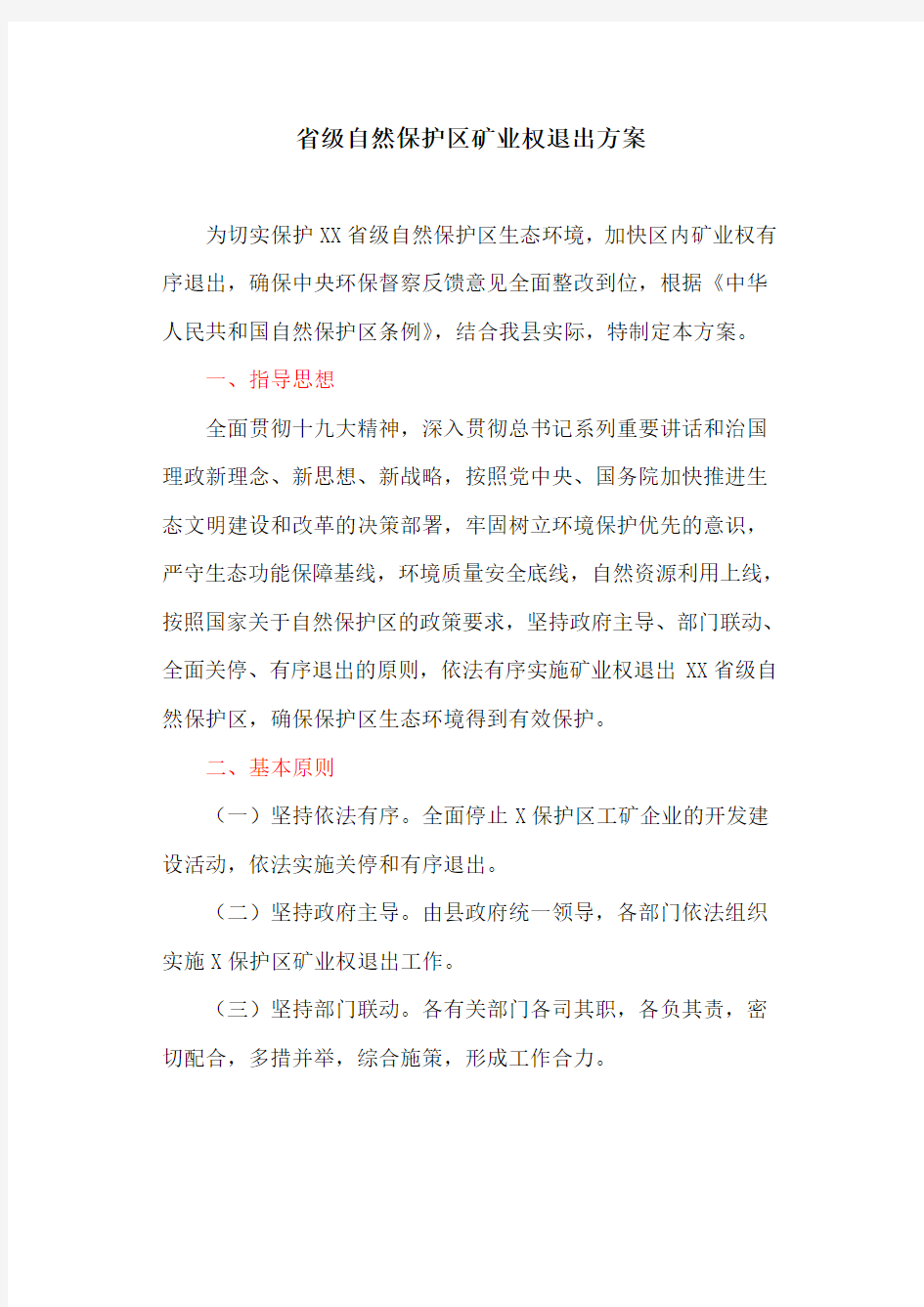 省级自然保护区矿业权退出方案