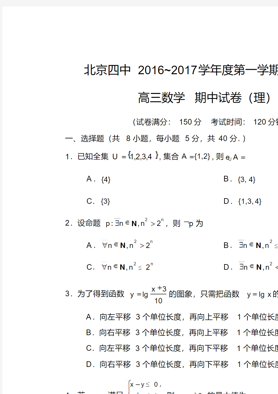 北京市第四中学2017届高三上学期期中考试数学(理)试题含答案