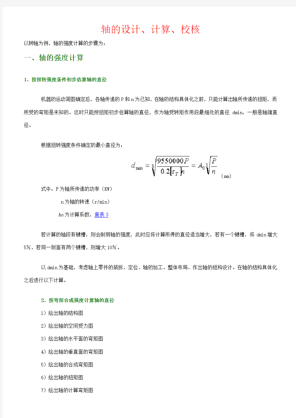 轴的设计、计算、校核