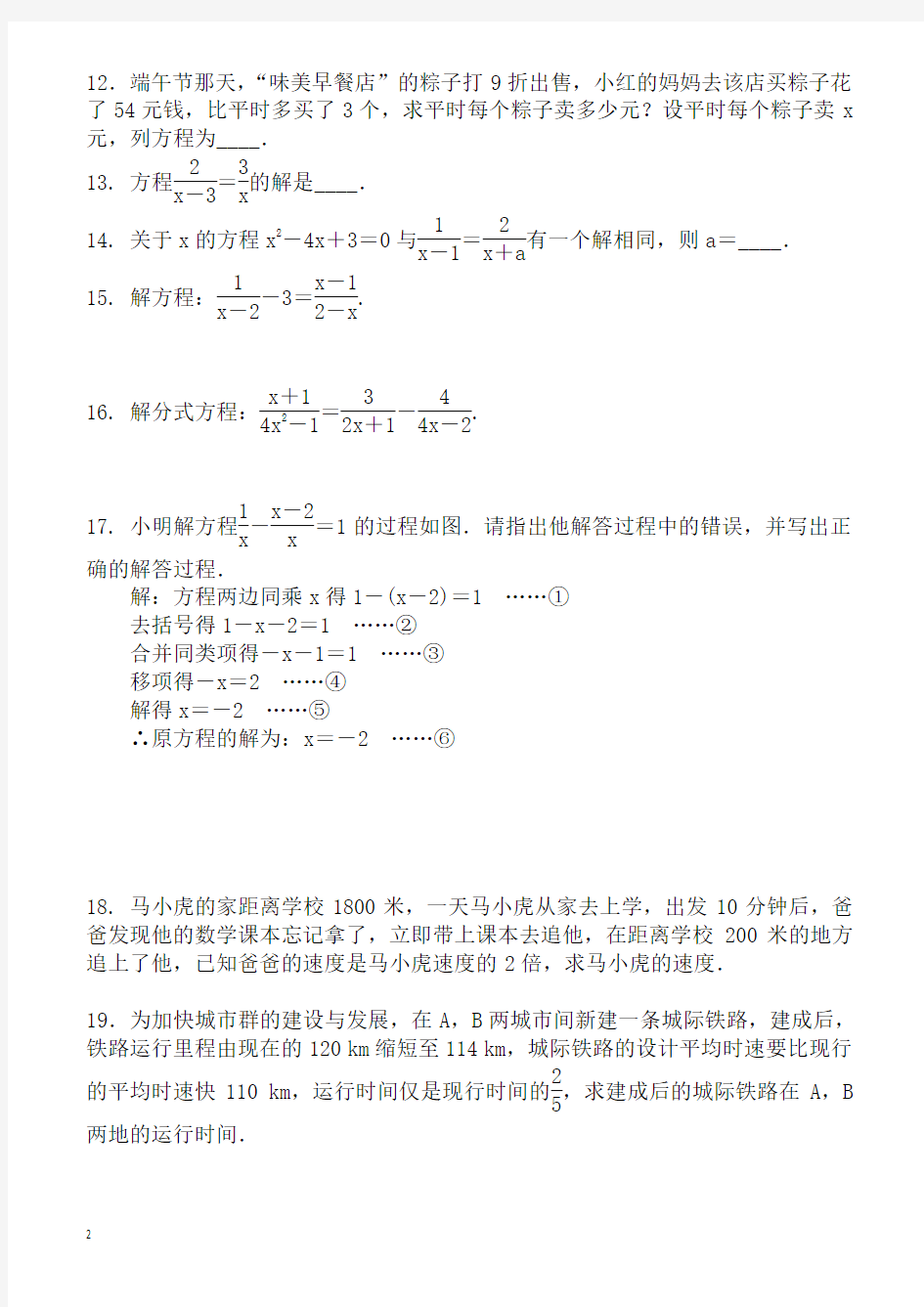 2018年中考数学总复习《分式方程及其应用》专题训练题有答案