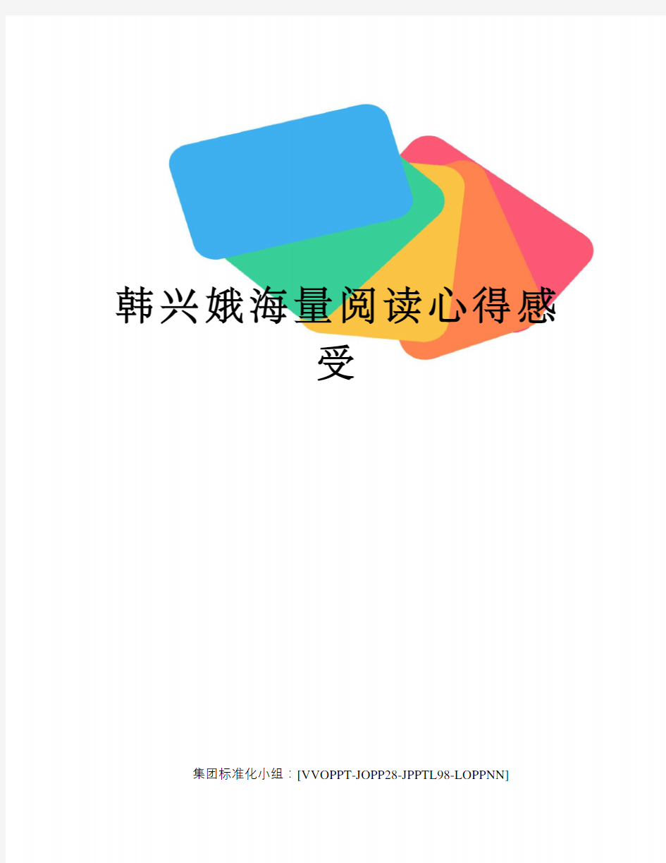 韩兴娥海量阅读心得感受