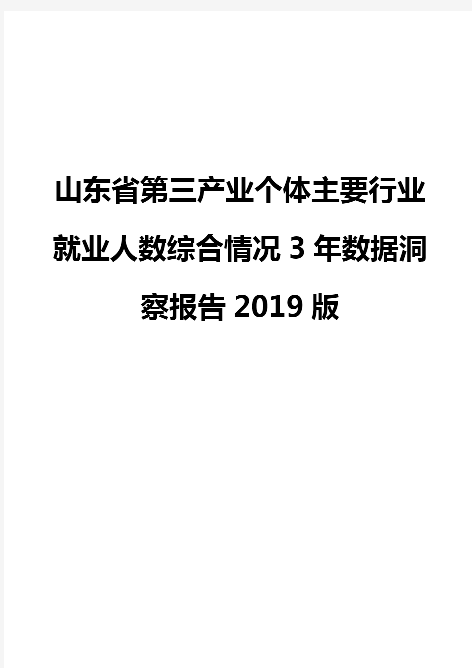 山东省第三产业个体主要行业就业人数综合情况3年数据洞察报告2019版