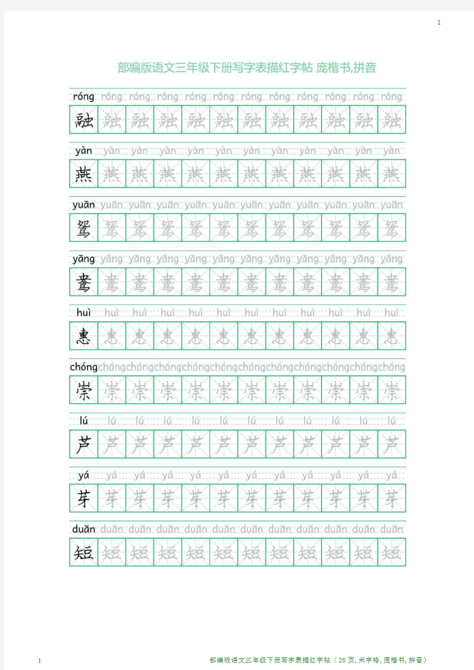 部编版语文三年级下册写字表描红字帖(28页,米字格,庞楷书,拼音)