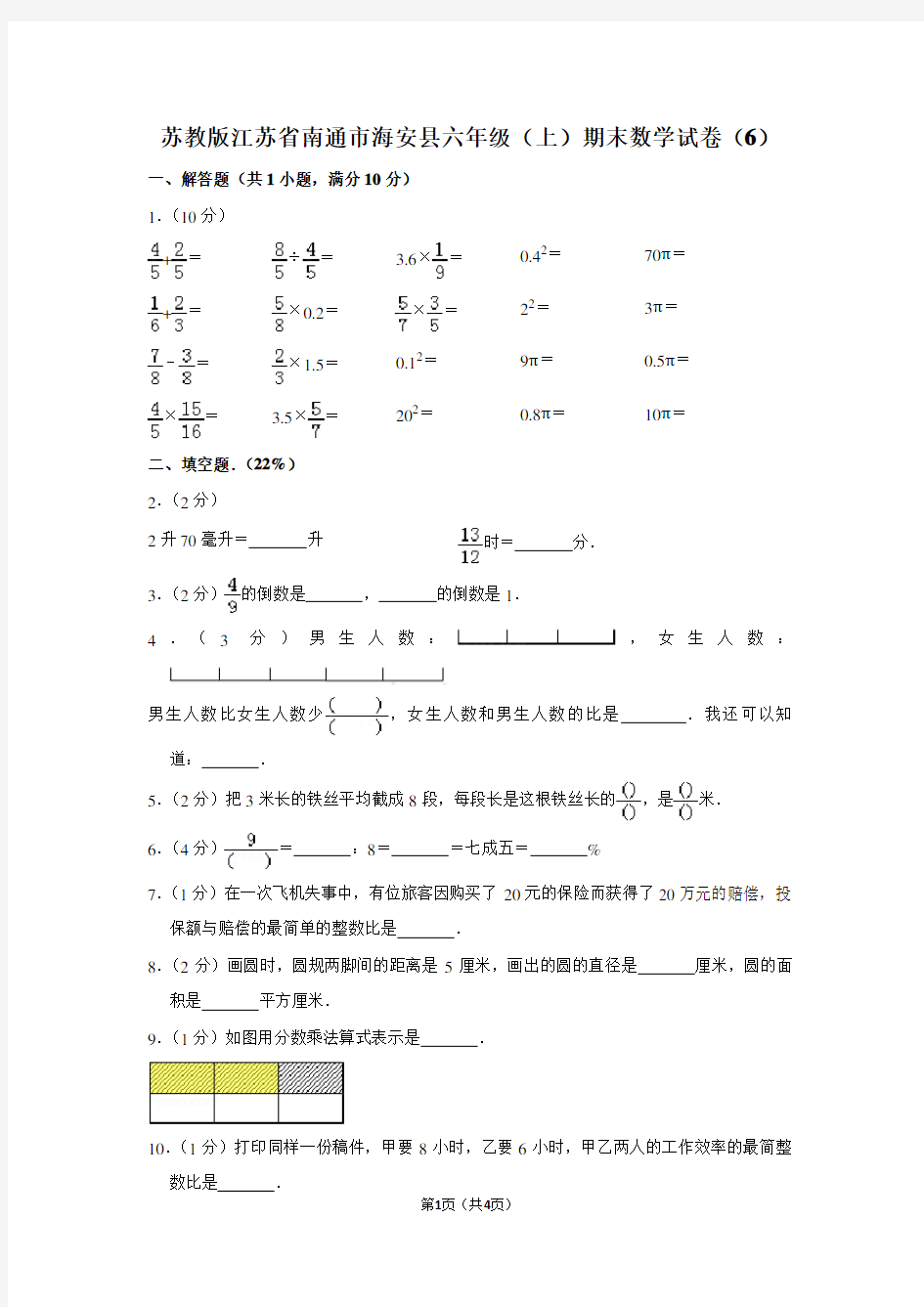 苏教版江苏省南通市海安县六年级(上)期末数学试卷(6) (2)