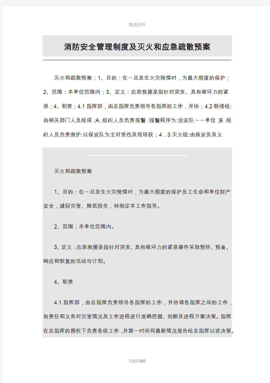 消防安全管理制度及灭火和应急疏散预案