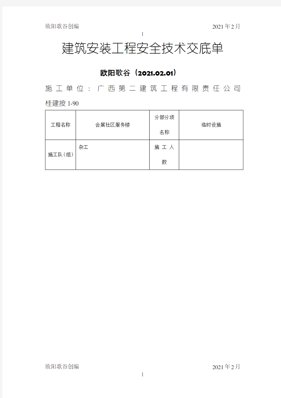 杂工安全技术交底之欧阳歌谷创编