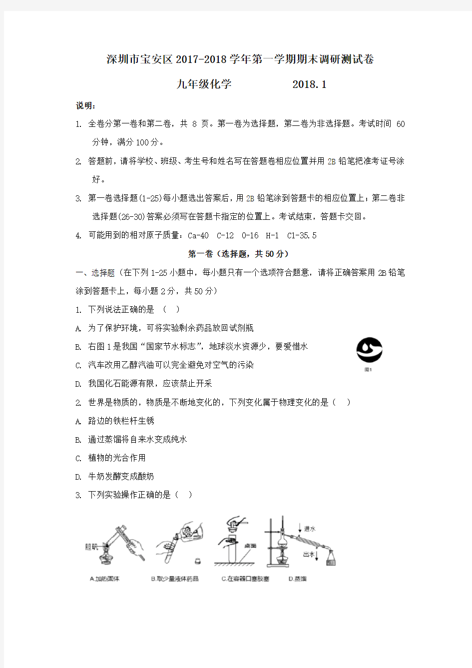 广东省深圳市宝安2018学年九年级化学一模(word清晰答案版)