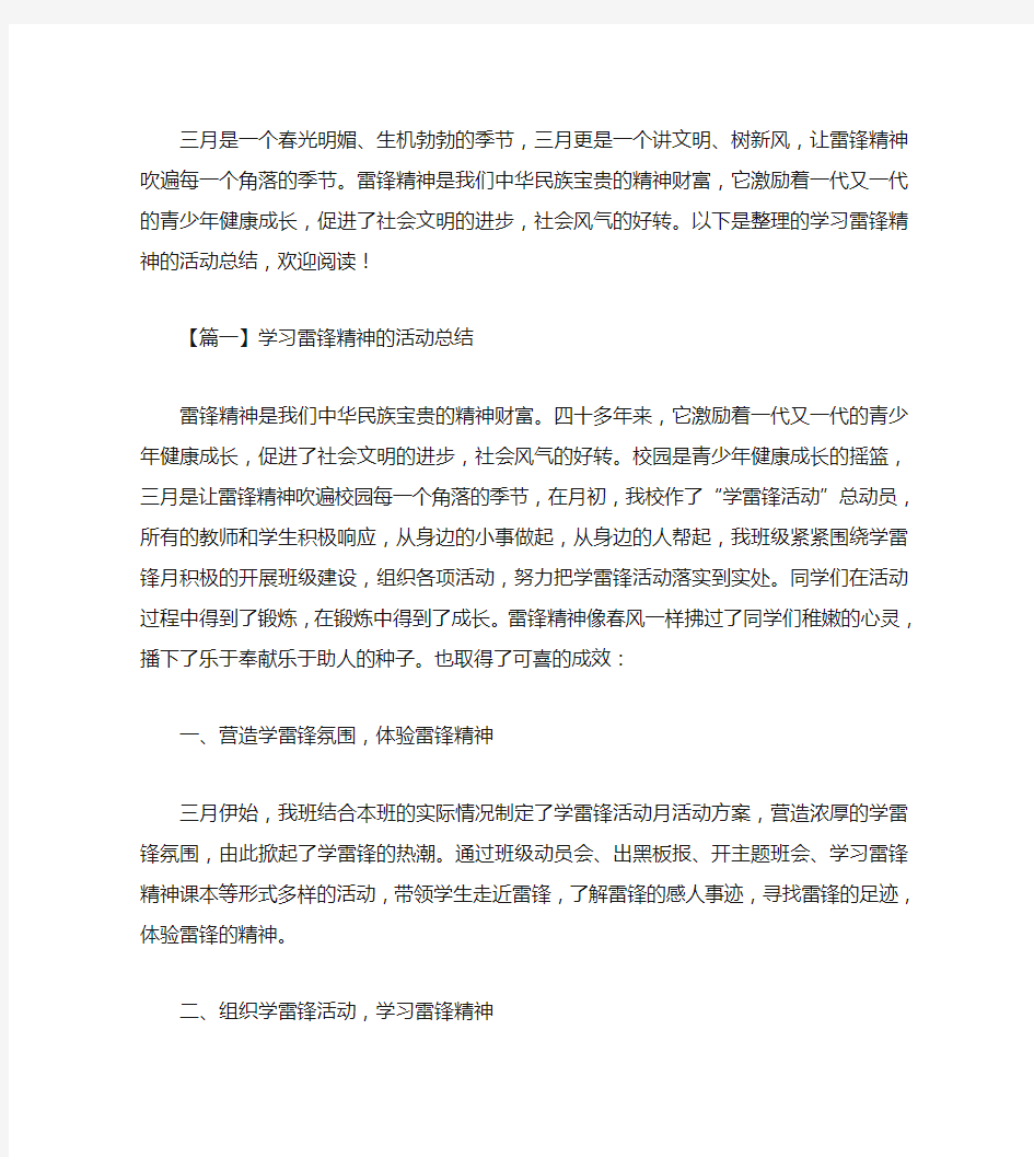 学习雷锋精神的活动总结【三篇】.doc