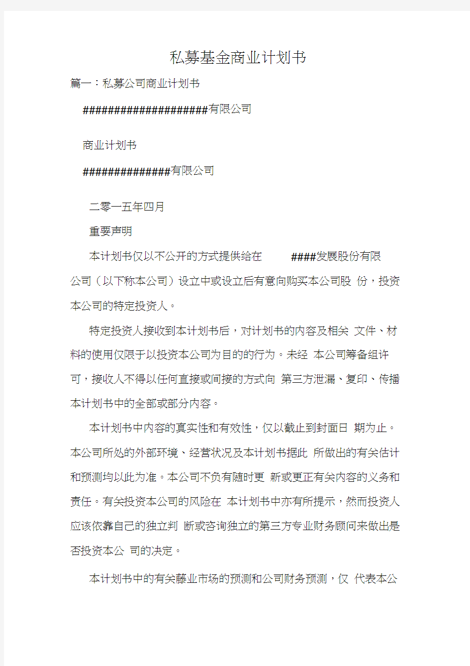 私募基金商业计划书.doc