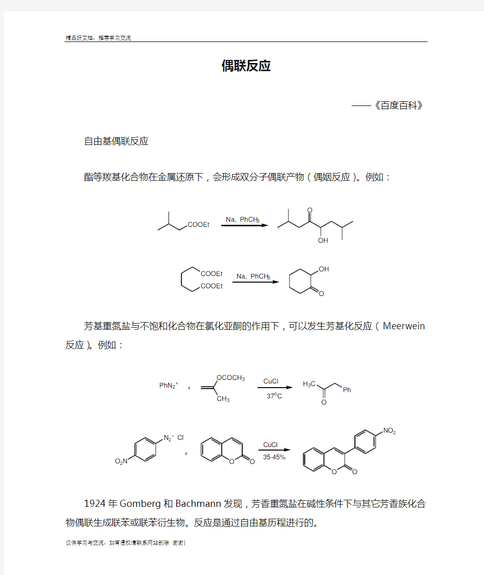 最新偶联反应