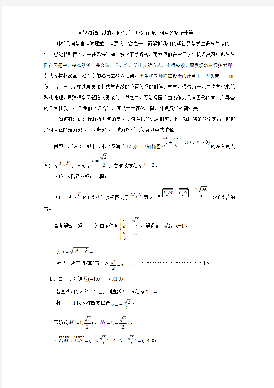 重视圆锥曲线的几何性质避免解析几何中的繁杂计算