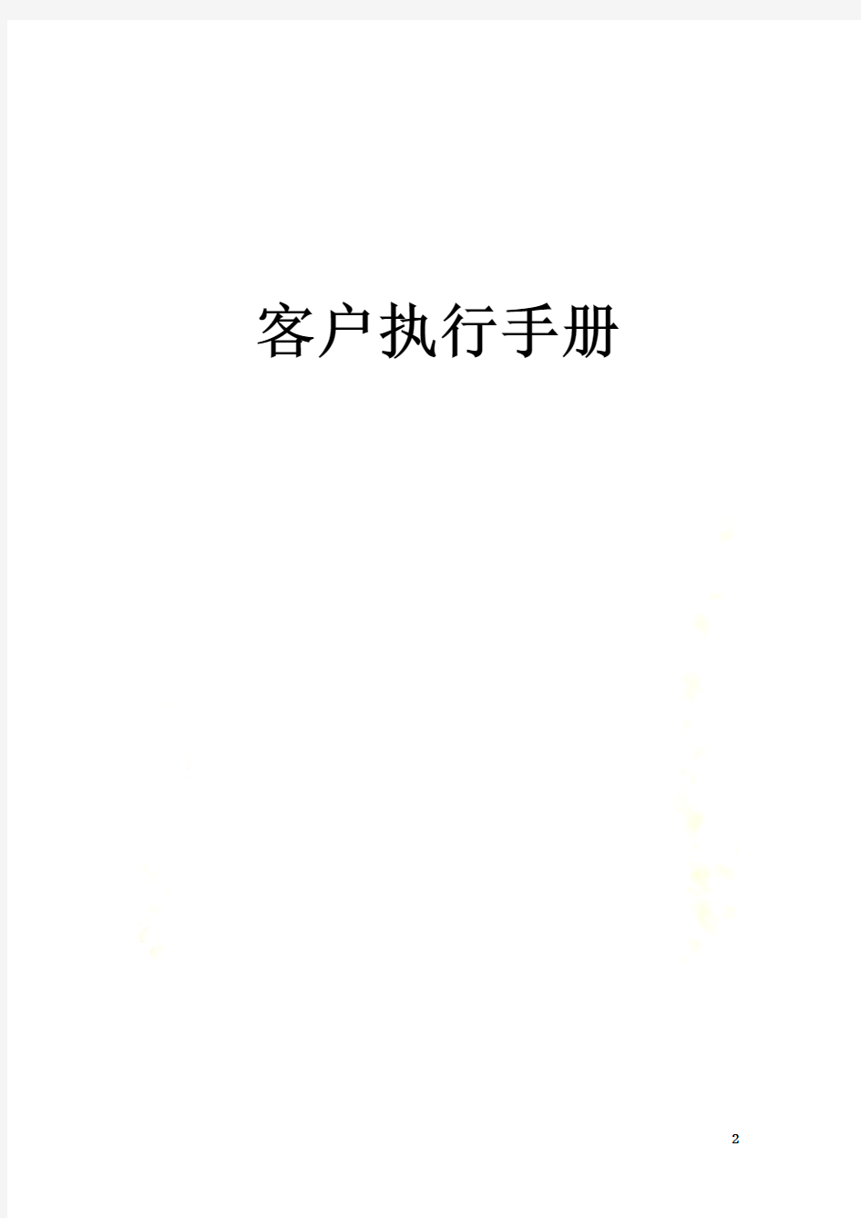 北京某广告公司客户执行手册(doc 31页)