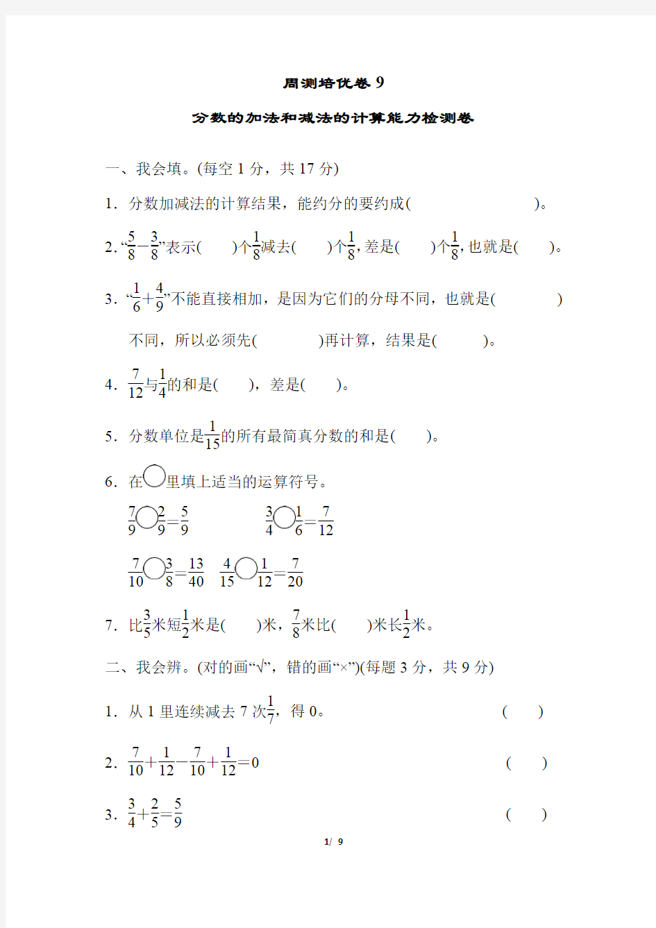 人教版五年级下册数学周测培优卷9(含参考答案)